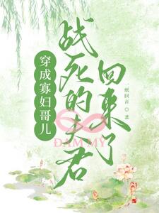 Xuyên thành ca nhi quả phụ,phu quân chết trận lại trở về