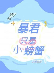 Bạo Quân Là Con Cua Nhỏ