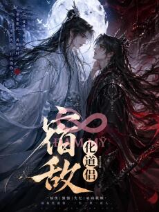 [Drop] Vô tình đạo tôn: Túc địch hóa đạo lữ